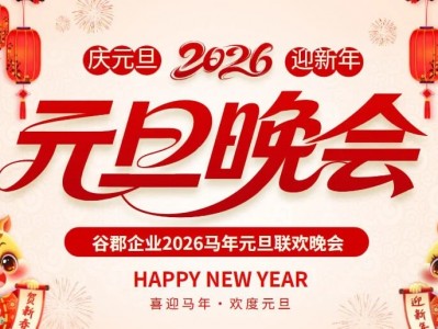 年会专用｜2026元旦新年PPT模板，联欢晚会课件＋发言稿