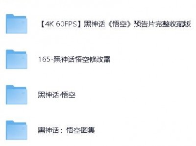 【黑神话悟空】离线完整版+修改器