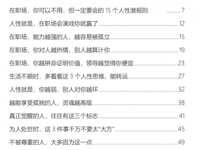 顶级情商与人性潜规则》：知世故而不圆滑的处世智慧