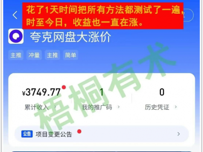 真正躺着也能挣钱的夸克网盘项目，亲测4小时陆陆续续挣了5000+，你要的方法来了！