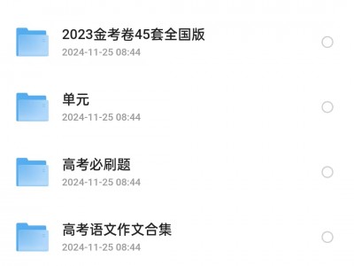 前几天在一高材生那花799买的高考复习全套资料65G