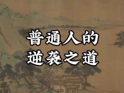 教你建立认知+搞钱体系，普通人翻身逆袭指南50讲